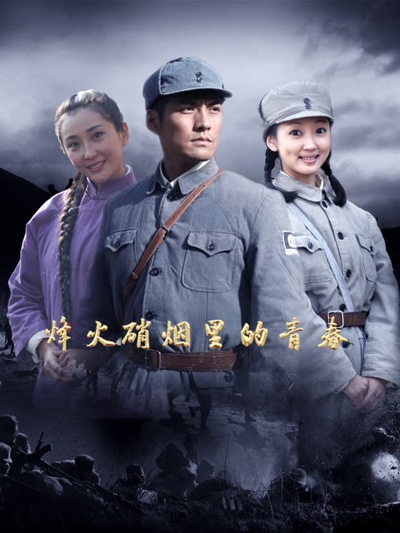 烽火硝烟里的青春 烽火硝烟里的青春