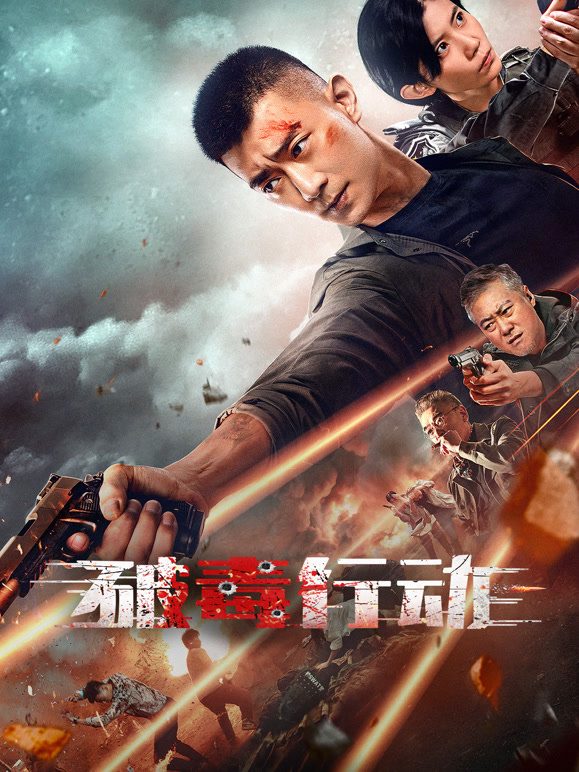 破毒行动 破毒行动