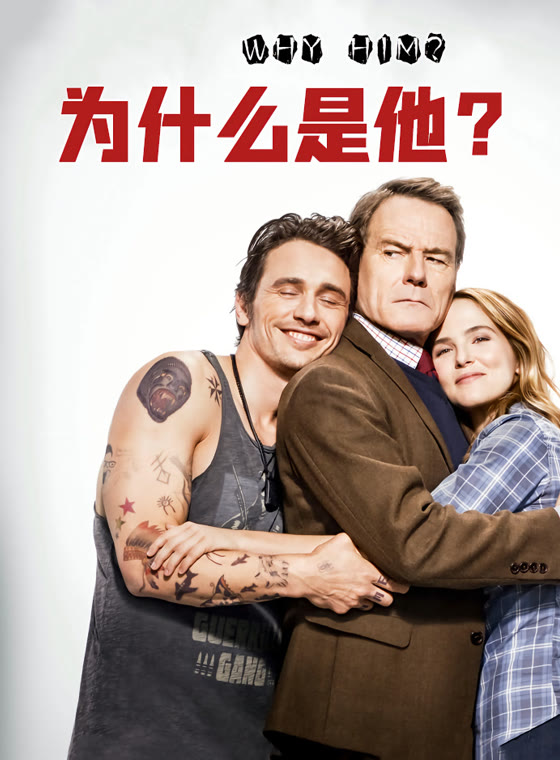 为什么是他? 为什么是他?